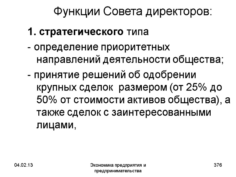 04.02.13 Экономика предприятия и предпринимательства 376 Функции Совета директоров: 1. стратегического типа - 04.02.13 Экономика предприятия и предпринимательства 376 Функции Совета директоров: 1. стратегического типа -